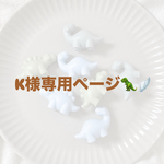 K様ご購入品