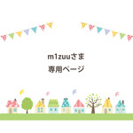 m1zuuさま　専用ページです。