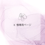 K様専用ページ❣️
