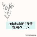 michaki625様専用ページ