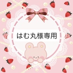 はむ丸様専用ページ