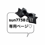 sun7738さま🖤　🎀専用ページ🎀