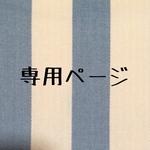 kokoruha様専用