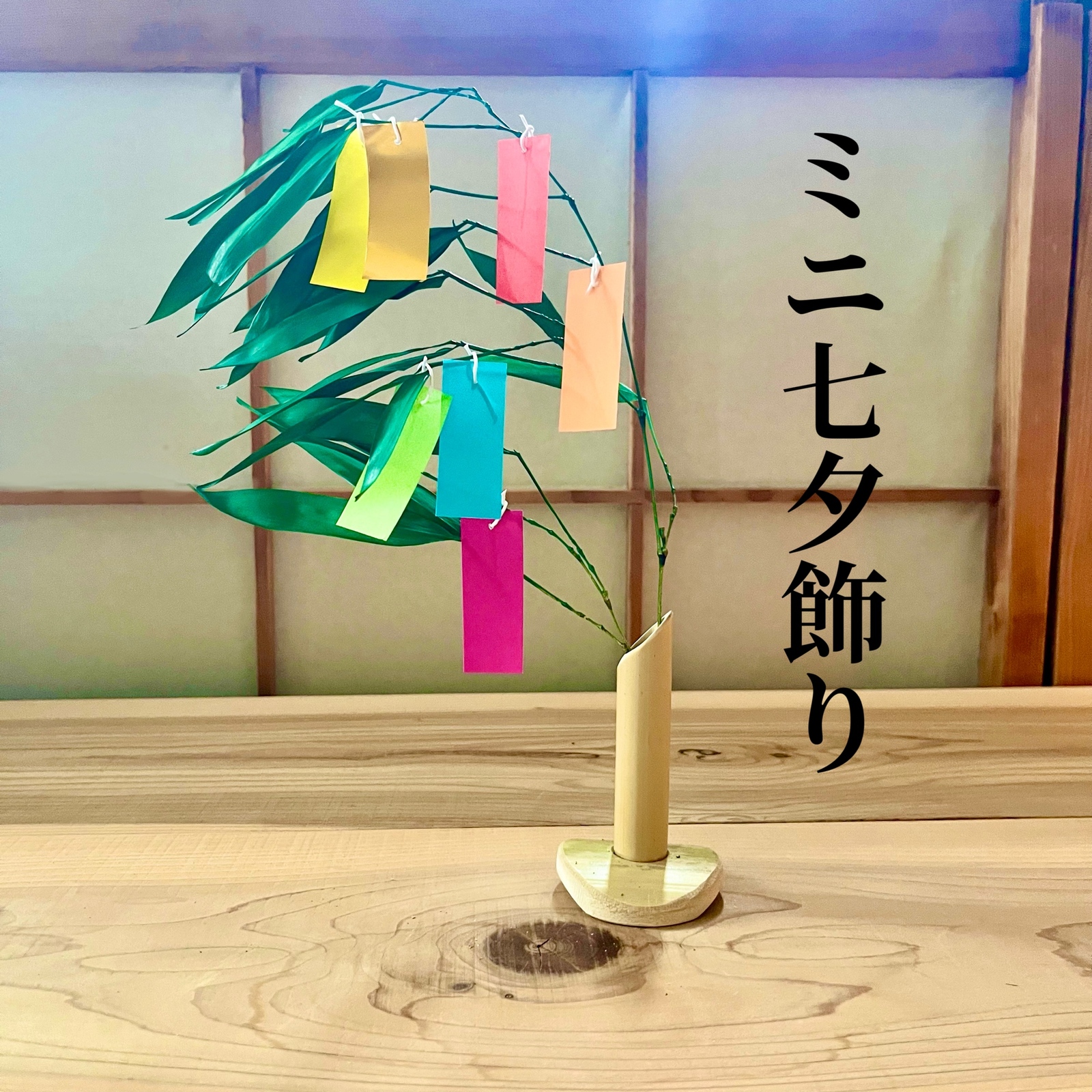 ミニ七夕飾り 短冊付き - chomoribi0526 | minne 国内最大級の