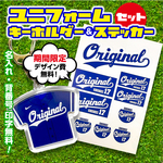 ★期間限定★ユニフォームキーホルダー＆耐水ステッカーセット／野球／サッカー／バスケ／バレー／陸上／プレゼント／名入れ／卒団／卒業