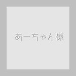 あーちゃん様