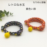 ちりめん回し首輪　レトロな水玉模様