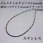 エレスチャルクォーツ3.5mm&磁気ヘマタイト3mm&テラヘルツ3mmネックレス38cm 癒やし　肩こり　頭痛　安定