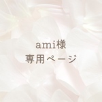 ami様専用