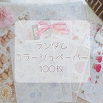 コラージュペーパー 100枚 ランダム 10種類×10枚 