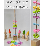 スノーブロッククルクル落とし★手作りおもちゃ　保育教材　知育おもちゃ　