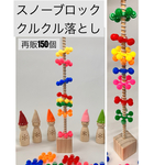 スノーブロッククルクル落とし★手作りおもちゃ　保育教材　知育おもちゃ　