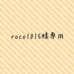 roco1015様専用