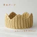 【専用ページ】シンプルベビークラウン(頭囲48cm)