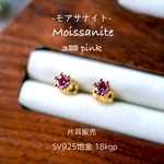 ピンクモアサナイト3㎜片耳販売 ピアス