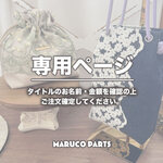 【 remon6985 様 ♡ 専用】  (6/11-12) 