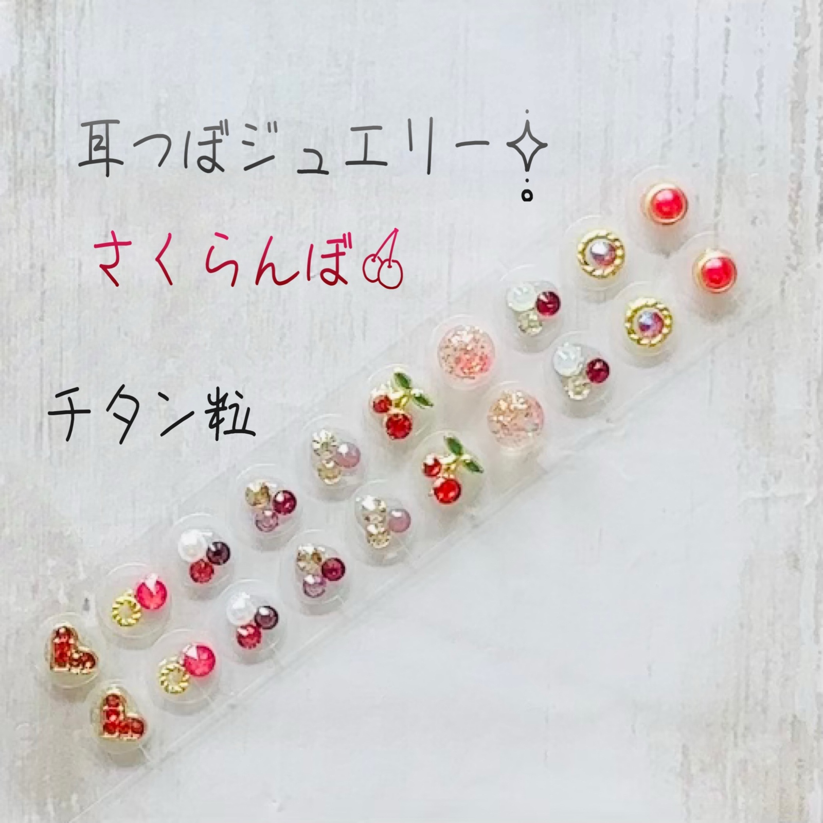 耳つぼジュエリー20粒✧̣̥̇さくらんぼ✧̣̥̇チタン粒 - AMYU-77'S