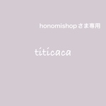 honomishopさま専用ページ