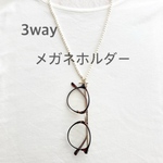 [3way]メガネホルダー ネックレス　ブレスレット　パール5mm×ゴールド  選べる　サングラスホルダー　メガネチェーン　グラスホルダー　おしゃれ　首掛け　老眼鏡　プレゼント　送料無料　m127g