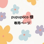 pupupoco様 専用