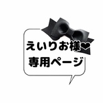 えいりお様　❤︎専用ページ❤︎