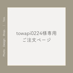 towapi0224様専用・ご注文ページ