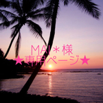 ★MAI＊様専用ページ★
