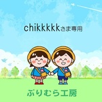 chikkkkkさま専用