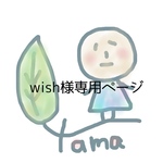 wish様専用ページ