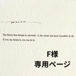 Fさま　専用ページ
