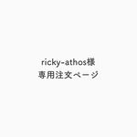 ricky-athos様　専用注文ページ