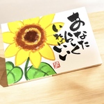 筆文字　アート　筆ペン　ひまわり　幸福　幸せ　いい言葉　前向き　元気になる　あなたらしくいればいい