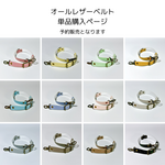 NEW✨⭐予約販売⭐オールレザーベルト単品購入 