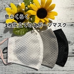 息らくらく　1枚仕立てのマスク　吸汗速乾　バイカラー　キッズSサイズ〜大人サイズ　スポーツマスク