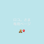 ロコ。さま専用ページ