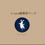 k-sora様ご購入専用ページ　
