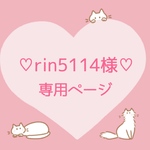 ♡rin5114様専用ページです♡
