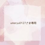 umeryu0127さま専用
