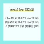 nani iro様専用ページ