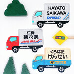 お名前ワッペン・ネームタグ・お名前シール・名入れオーダー刺繍：はたらくくるま（配達・運送・郵便・宅配トラック）