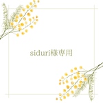 siduri様専用