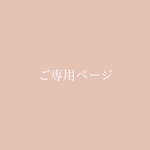 ご専用ページ  カリグラフィー席札 ウエディング 
