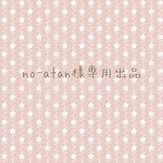no-atan様専用出品　2点