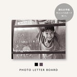 2日間限定！30％OFF！  【 フォトレターボード 】  写真 + 手紙  / キャンバスボード / 購入特典 /  子どもの文字 / 成長記録/ プレゼント /ギフト/手紙  /業者印刷