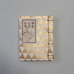 豆本　塩売文太物語　和綴じ