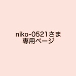 niko-0521さま専用ページ