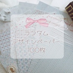 デザインペーパー 100枚 ランダム 10種類×10枚