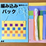 紙編み　格子編み　カバン　保育園　幼稚園　高齢者施設　製作キット