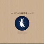 mc123456様ご購入専用ページ　