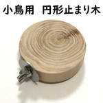 小鳥用　円形止まり木　直径5~6センチ